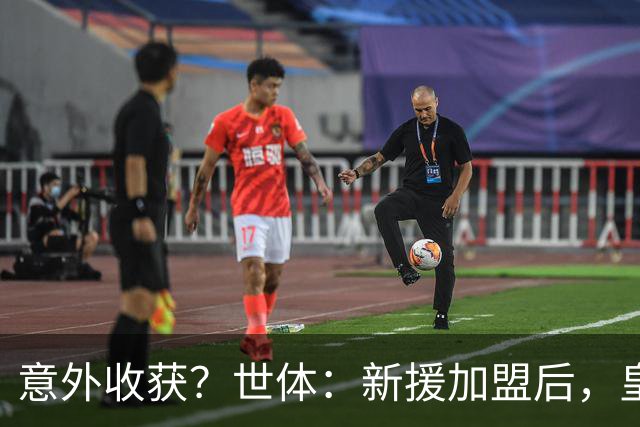 意外收获？世体：新援加盟后，皇马将从7月1日起获得FIFA补偿金