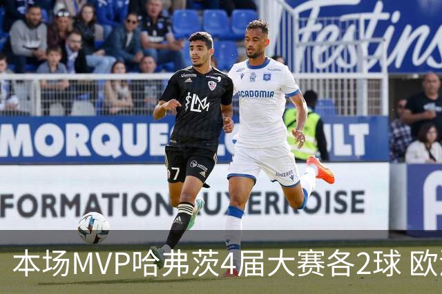 本场MVP哈弗茨4届大赛各2球 欧洲球员仅逊于凯恩姆巴佩