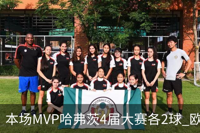本场MVP哈弗茨4届大赛各2球 欧洲球员仅逊于凯恩姆巴佩