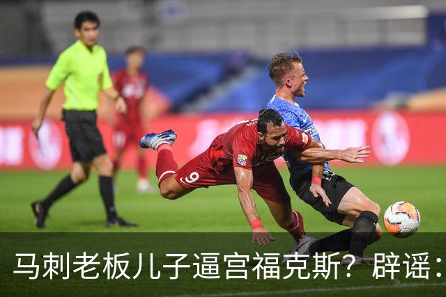马刺老板儿子逼宫福克斯？辟谣：纯路人玩梗！老板甚至没有儿子！